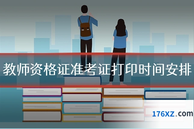 教师资格证准考证打印时间安排
