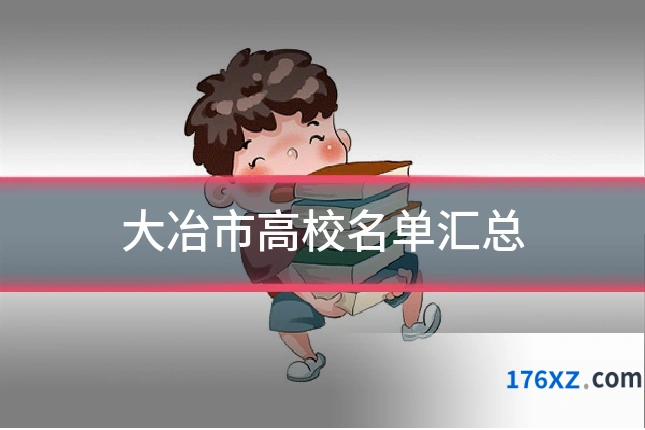 大冶市高校名单汇总