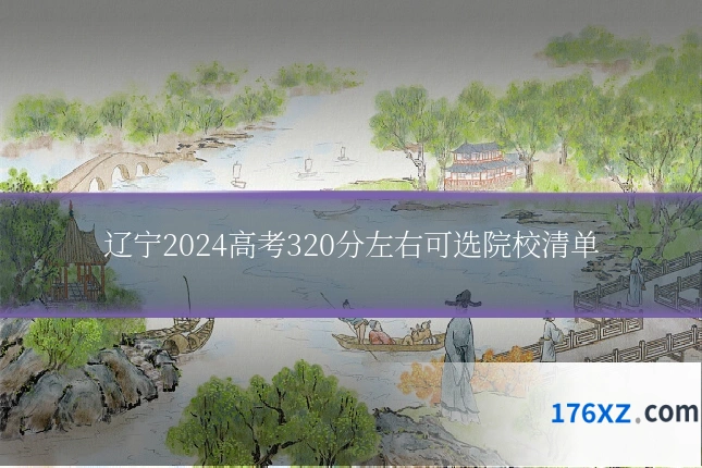 辽宁2024高考320分左右可选院校清单