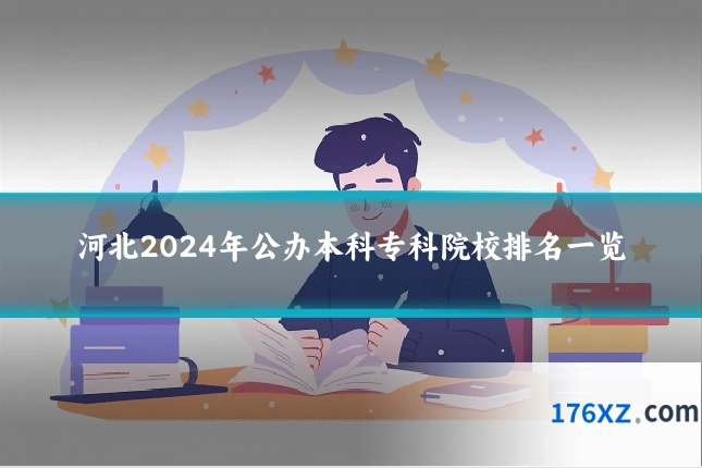 河北2024年公办本科专科院校排名一览