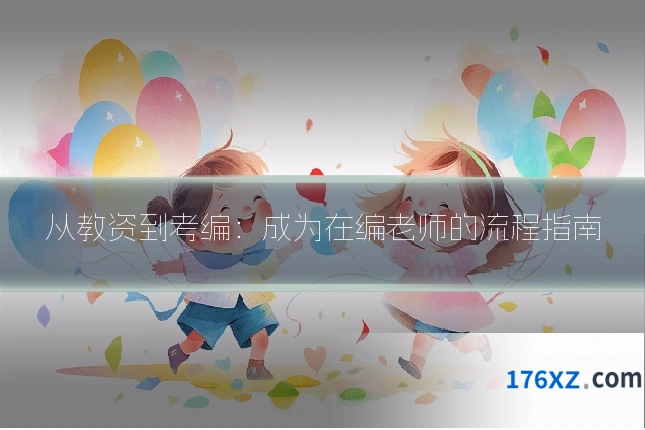 从教资到考编：成为在编老师的流程指南