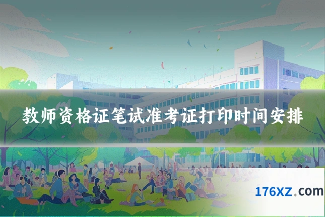 教师资格证笔试准考证打印时间安排