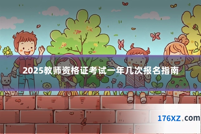 2025教师资格证考试一年几次报名指南
