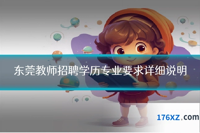 东莞教师招聘学历专业要求详细说明