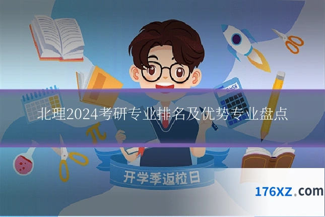 北理2024考研专业排名及优势专业盘点