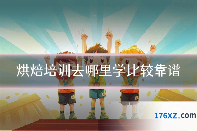 烘焙培训去哪里学比较靠谱
