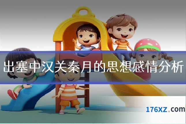 出塞中汉关秦月的思想感情分析