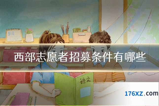 西部志愿者招募条件有哪些