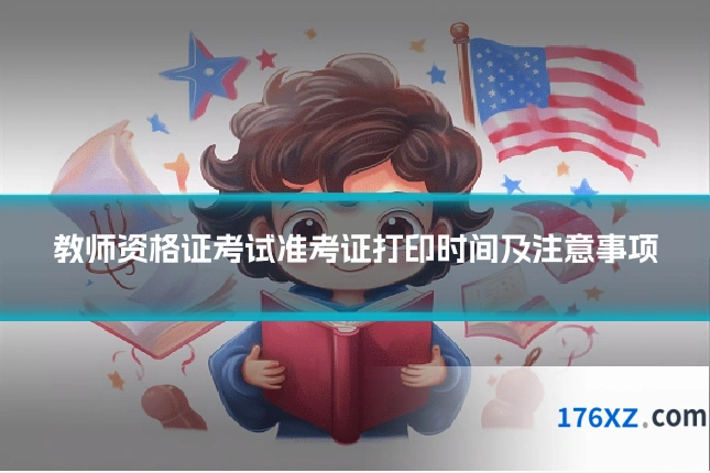 教师资格证考试准考证打印时间及注意事项