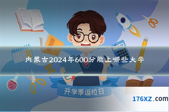 内蒙古2024年600分能上哪些大学