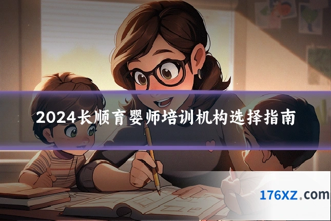 2024长顺育婴师培训机构选择指南