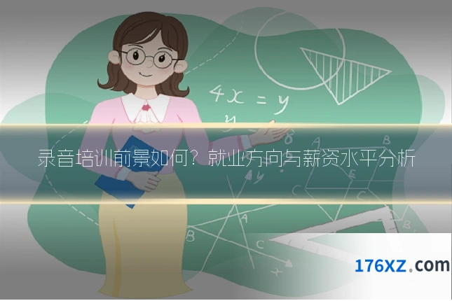 录音培训前景如何？就业方向与薪资水平分析