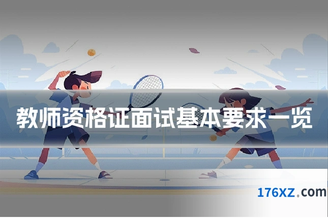 教师资格证面试基本要求一览