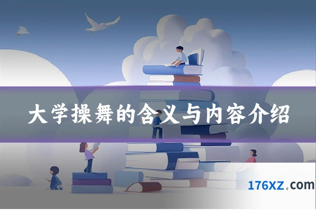 大学操舞的含义与内容介绍