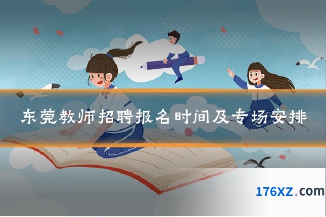 东莞教师招聘报名时间及专场安排