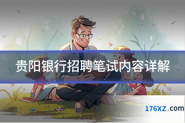 贵阳银行招聘笔试内容详解