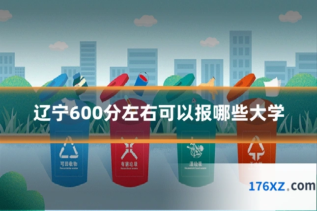 辽宁600分左右可以报哪些大学