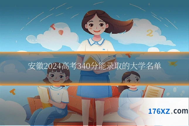 安徽2024高考340分能录取的大学名单