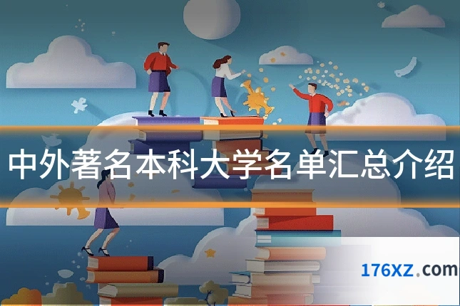 中外著名本科大学名单汇总介绍