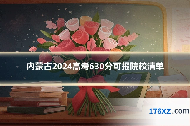 内蒙古2024高考630分可报院校清单