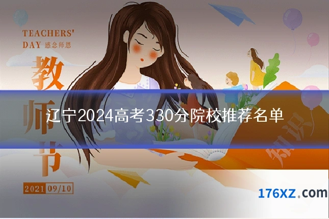 辽宁2024高考330分院校推荐名单