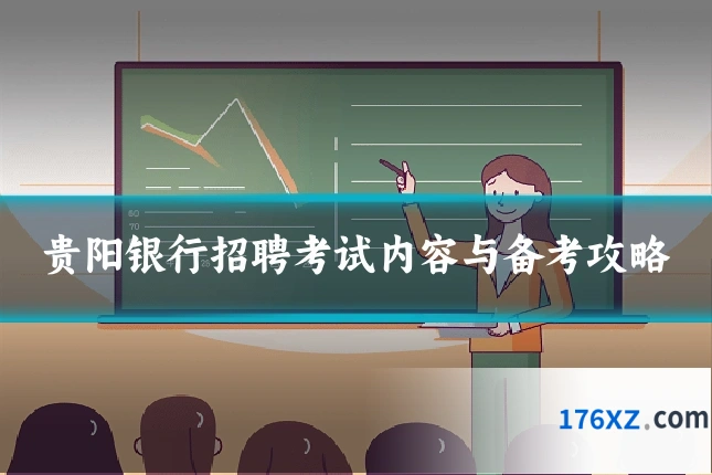 贵阳银行招聘考试内容与备考攻略