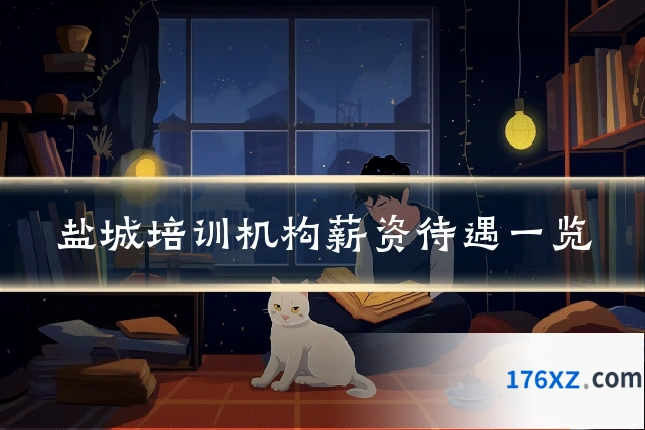 盐城培训机构薪资待遇一览