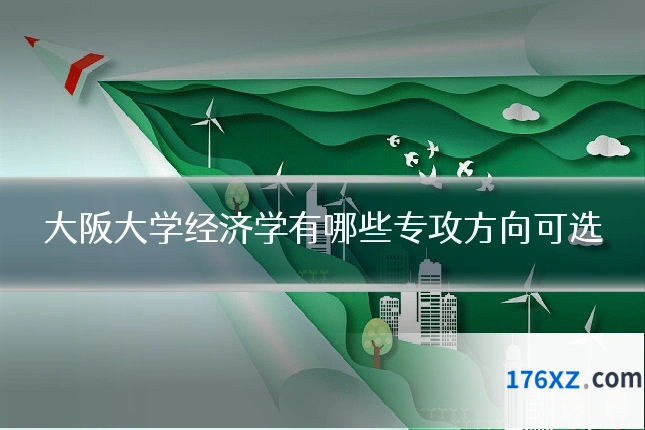 大阪大学经济学有哪些专攻方向可选