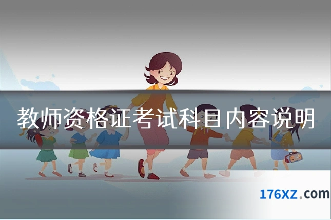 教师资格证考试科目内容说明