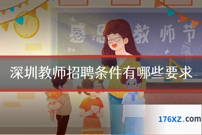 深圳教师招聘条件有哪些要求