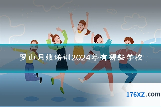 罗山月嫂培训2024年有哪些学校