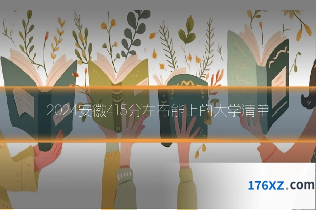 2024安徽415分左右能上的大学清单