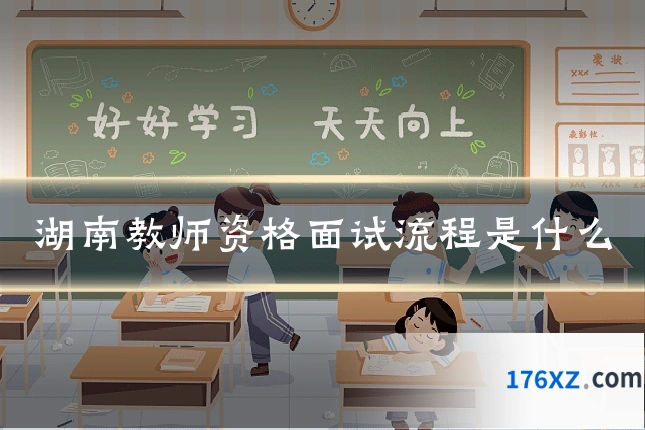 湖南教师资格面试流程是什么