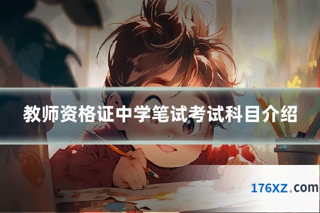 教师资格证中学笔试考试科目介绍