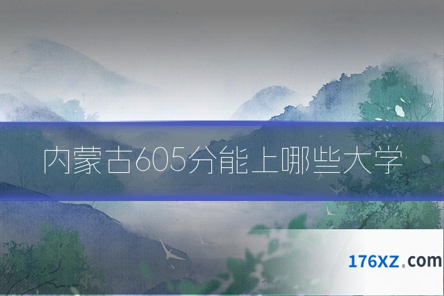 内蒙古605分能上哪些大学