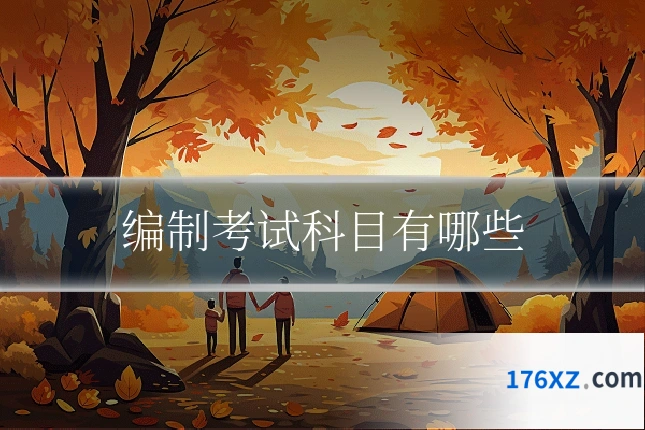 编制考试科目有哪些