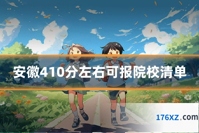 安徽410分左右可报院校清单