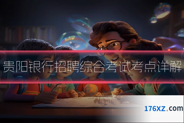 贵阳银行招聘综合考试考点详解
