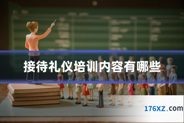 接待礼仪培训内容有哪些