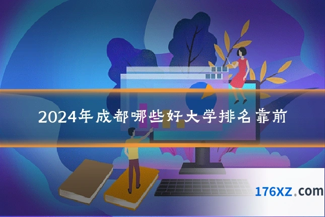 2024年成都哪些好大学排名靠前