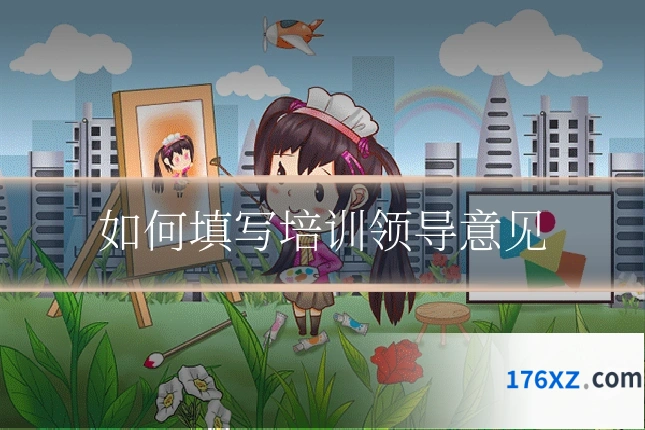 如何填写培训领导意见