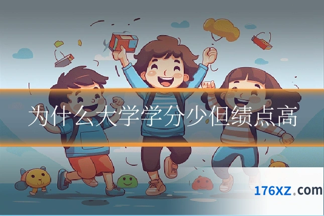 为什么大学学分少但绩点高