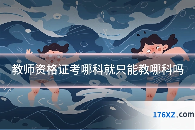 教师资格证考哪科就只能教哪科吗