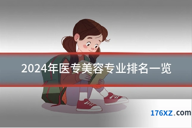 2024年医专美容专业排名一览
