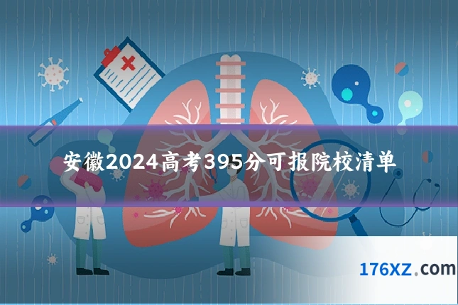安徽2024高考395分可报院校清单