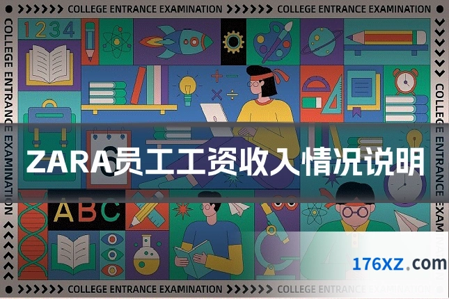 ZARA员工工资收入情况说明