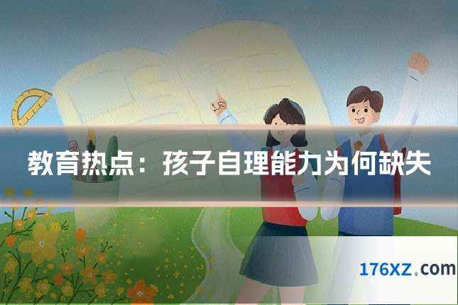 教育热点：孩子自理能力为何缺失