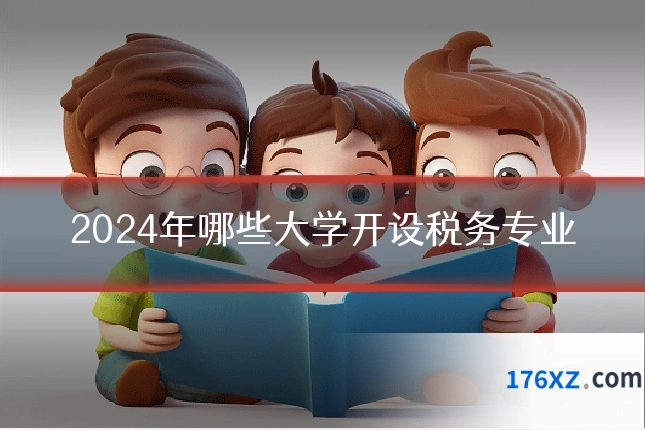 2024年哪些大学开设税务专业