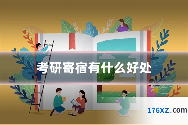 考研寄宿有什么好处