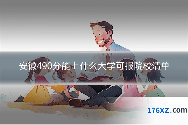 安徽490分能上什么大学可报院校清单